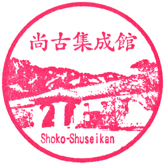 Shoko Shuseikan Museum Stamp