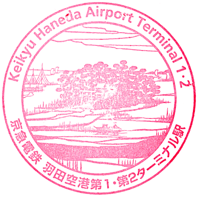 Haneda Airport Terminal 1・2 Station Stamp