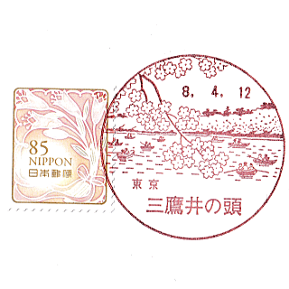 Mitaka Inokashira Post Office Stamp