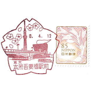 Honjo-Azumabashi Station Post Office Stamp