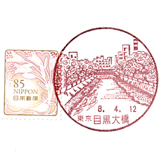 Meguro-ōhashi Post Office Stamp