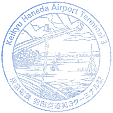 Haneda Airport Terminal 3 Station Stamp
