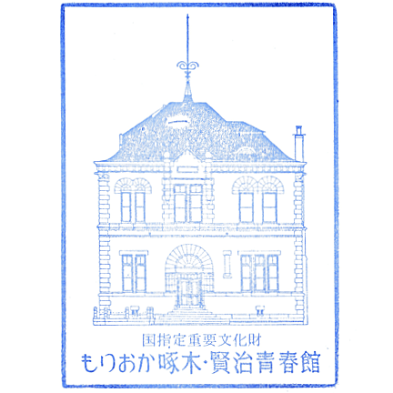 Morioka Takuboku & Kenji Museum Stamp