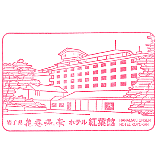 Hanamaki Onsen Hotel Koyokan Stamp