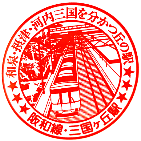 Mikunigaoka Station Stamp