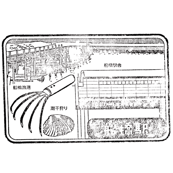 Keisei-Funabashi Station Stamp