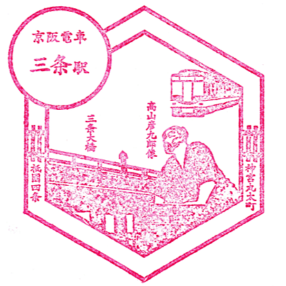 Sanjo Station Stamp