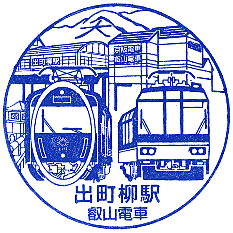 Demachiyanagi Station Stamp
