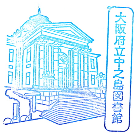 Osaka Prefectural Nakanoshima Library Stamp