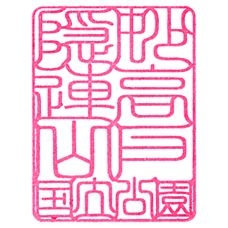 Myoko Kogen Visitor Center Stamp