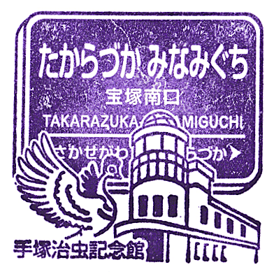 Takarazuka-Minamiguchi Station Stamp