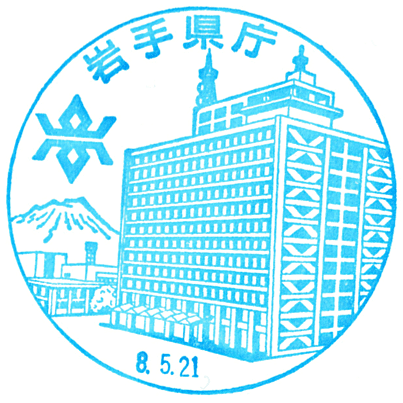 Iwate Prefectural Government Office Stamp