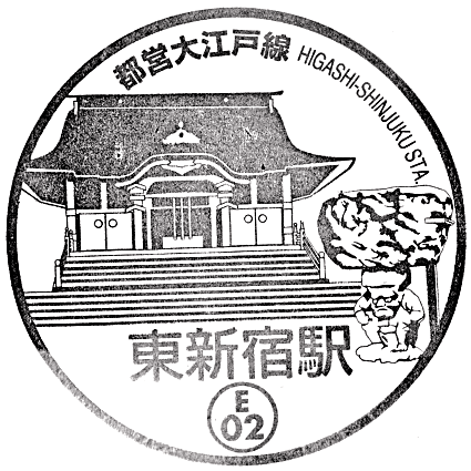 Higashi-Shinjuku Station Stamp