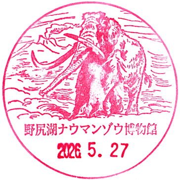 Lake Nojiri Naumann Elephant Museum Stamp