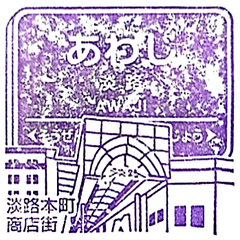 Awaji Station Stamp