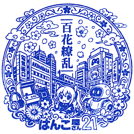 Hanko Shop 21 Akihabara Stamp