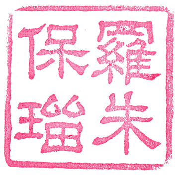 Paul Rusch Memorial Museum Stamp