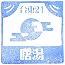 Asakusa Sentō Akebono-yu Stamp