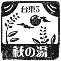 Hidamari-no-izumi Hagino-yu Stamp