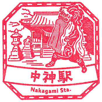 Nakagami Station Stamp