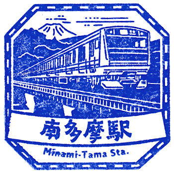 Minami-Tama Station Stamp