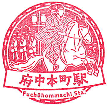 Fuchūhommachi Station Stamp
