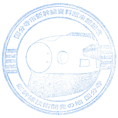 Shinkansen Museum Kokubunji City Stamp