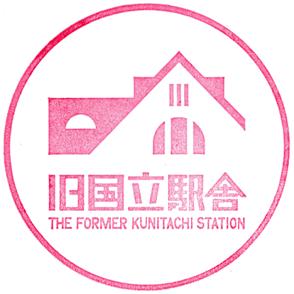Former Kunitachi Station Building Stamp