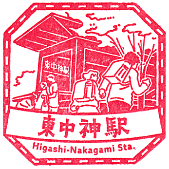 Higashi-Nakagami Station Stamp