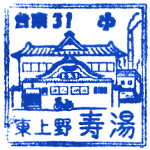 Kotobuki-yu Stamp