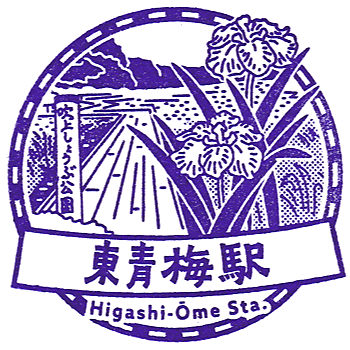 Higashi-Ome Station Stamp