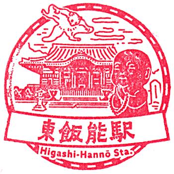 Higashi-Hanno Station Stamp