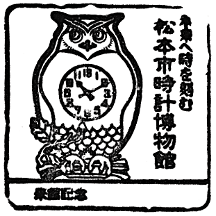 Matsumoto Timepiece Museum Stamp