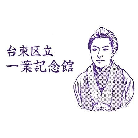 Ichiyo Memorial Museum Stamp
