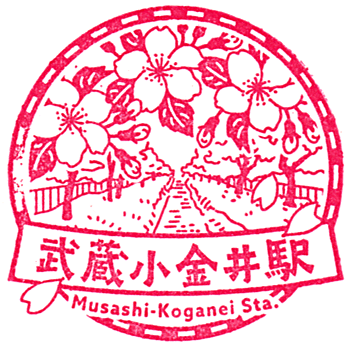 Musashi-Koganei Station Stamp
