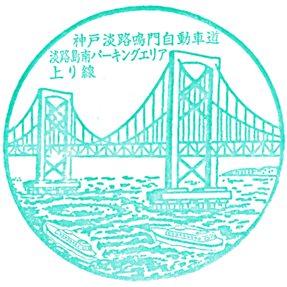 Awajishima Parking Area Stamp