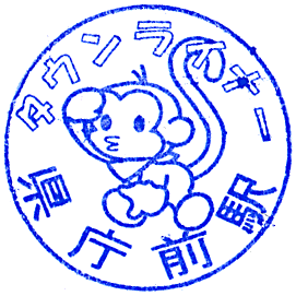 Kencho-Mae Station Stamp