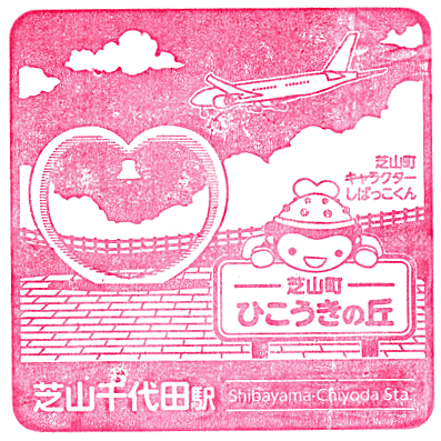 Shibayamachiyoda Station Stamp