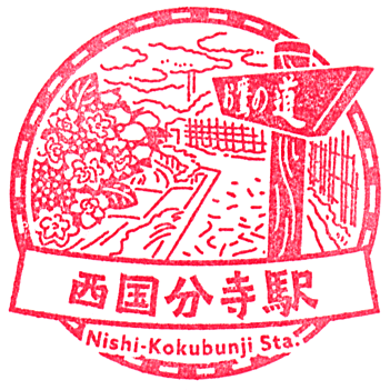 Nishi-Kokubunji Station Stamp