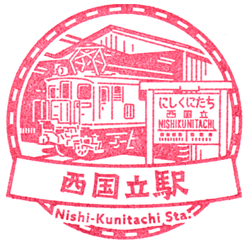 Nishi-Kunitachi Station Stamp