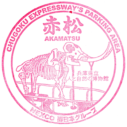 Akamatsu Parking Area Stamp