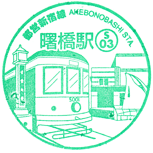 Akebonobashi Station Stamp