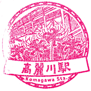 Komagawa Station Stamp