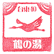 Tsuru-no-yu Asakusabashi Stamp