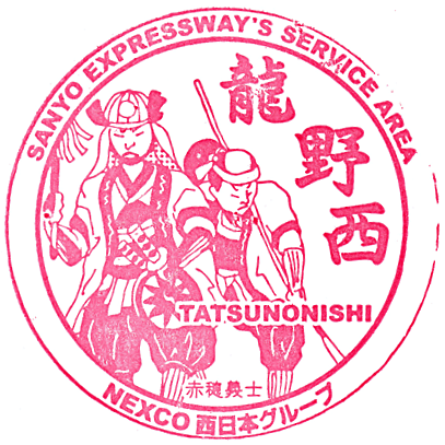 Tatsuno Nishi Service Area Stamp