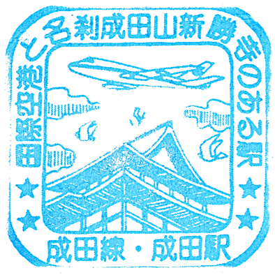Narita Station Stamp