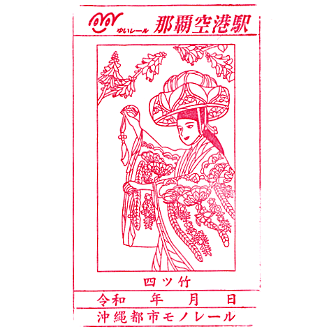 Naha Airport Station Stamp – Yui Rail