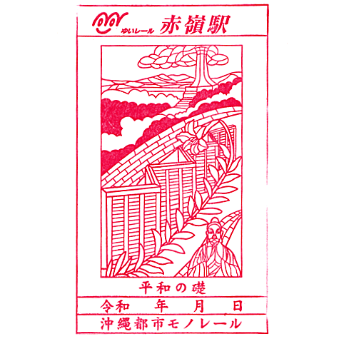 Akamine Station Stamp – Yui Rail
