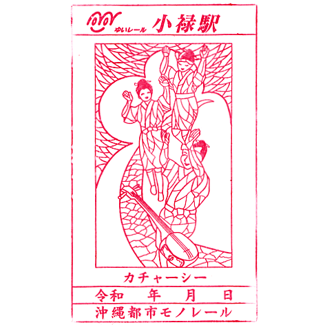 Oroku Station Stamp – Yui Rail