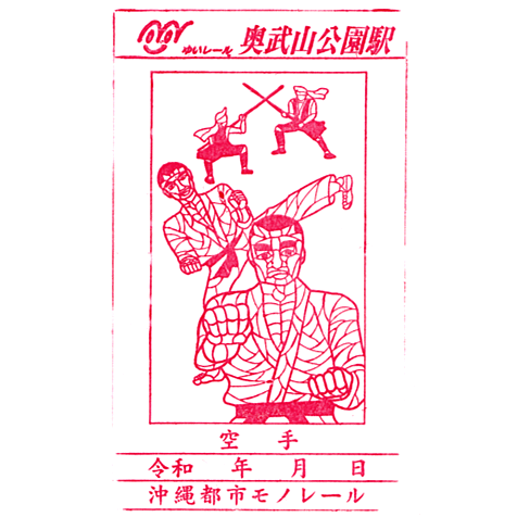 Ounoyama Park Station Stamp – Yui Rail
